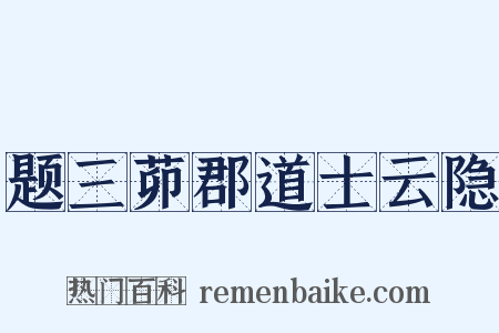 题三茆郡道士云隐是什么意思的图片